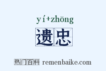遗忠是什么意思的图片